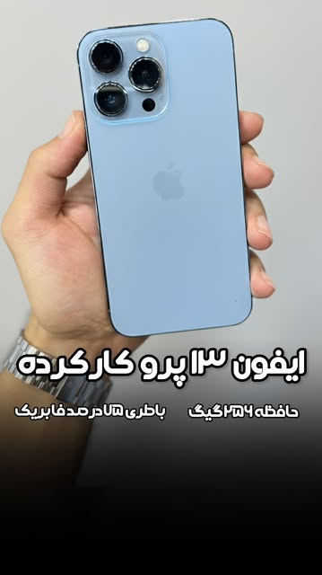 آیفون ۱۳ پرو ۲۵۶ گیگ باطری ۷۹ کارکرده