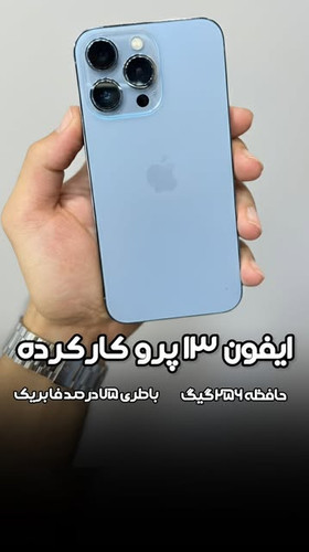 آیفون ۱۳ پرو ۲۵۶ گیگ باطری ۷۹ کارکرده